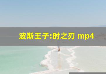 波斯王子:时之刃 mp4